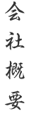 会社概要
