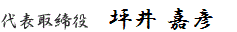 代表取締役　後藤 義徳