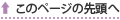 このページの先頭へ