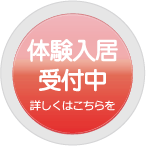 体験入居受付中