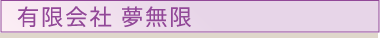 有限会社 夢無限