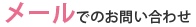 メールでのお問い合わせ